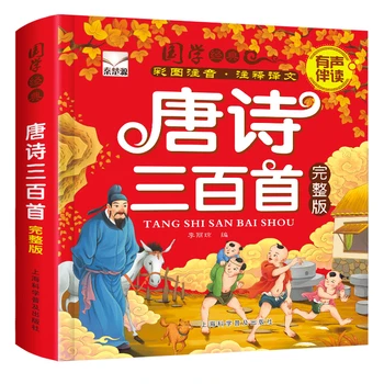 Китайская классика 300 древних стихотворений материалы для внеклассного чтения для детей книги китайский пиньинь для детей 3-12 лет libros